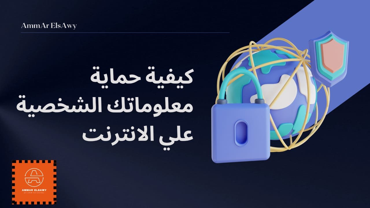 Services 2 كيفية حماية معلوماتك الشخصية علي الانترنت