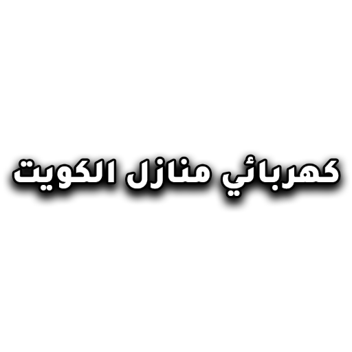 Home 12 كهربائي منازل في الكويت